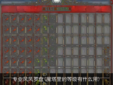 专业风风罗盘(魔塔里的等级有什么用)