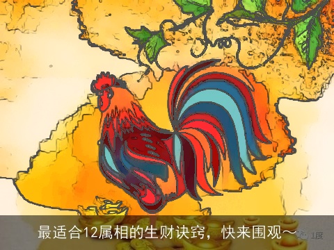 最适合12属相的生财诀窍，快来围观～
