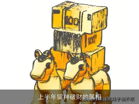 上半年留神破财的属相