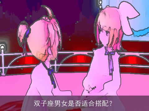 双子座男女是否适合搭配？