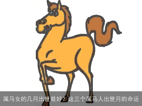 属马女的几月出世最好？这三个属马人出世月的命运