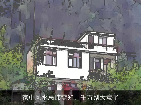 家中风水忌讳需知，千万别大意了