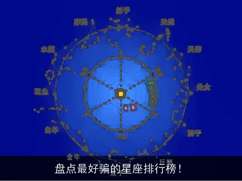 盘点最好骗的星座排行榜！