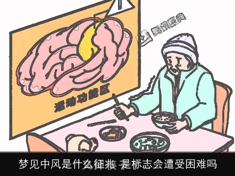 梦见中风是什么征兆 是标志会遭受困难吗