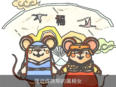 强迫症晚期的属相女