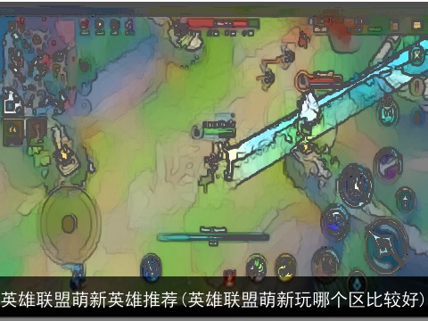 英雄联盟萌新英雄推荐(英雄联盟萌新玩哪个区比较好)