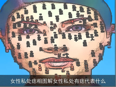 女性私处痣相图解女性私处有痣代表什么