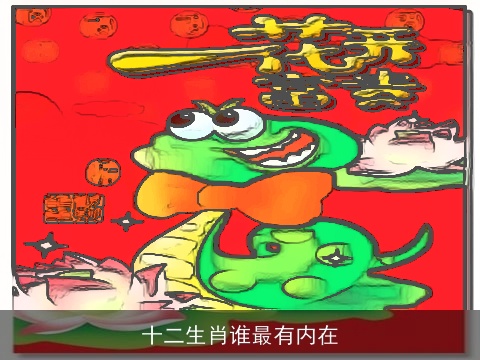 十二生肖谁最有内在