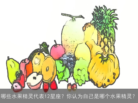 哪些水果精灵代表12星座？你认为自己是哪个水果精灵？