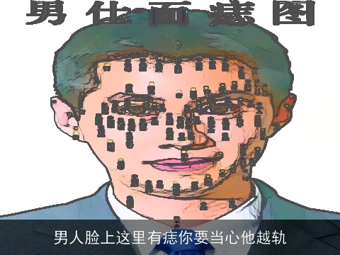 男人脸上这里有痣你要当心他越轨