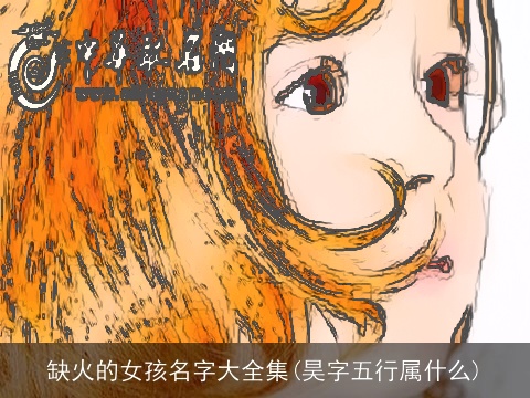 缺火的女孩名字大全集(昊字五行属什么)