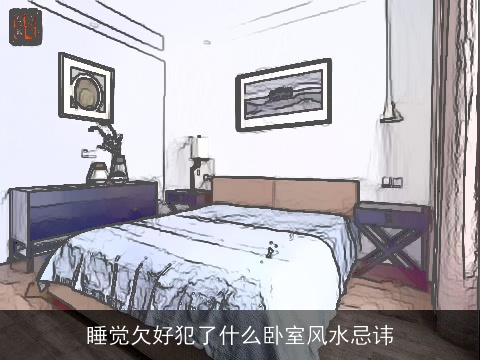 睡觉欠好犯了什么卧室风水忌讳