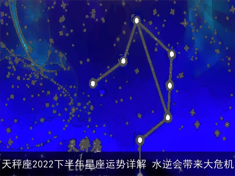 天秤座2022下半年星座运势详解 水逆会带来大危机