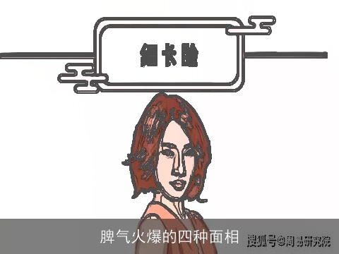 脾气火爆的四种面相