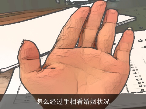 怎么经过手相看婚姻状况