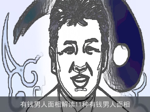 有钱男人面相解读11种有钱男人面相