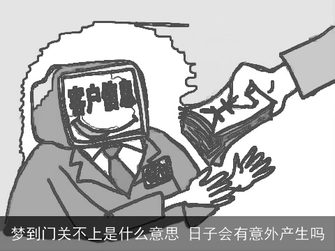 梦到门关不上是什么意思 日子会有意外产生吗