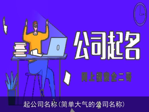 起公司名称(简单大气的公司名称)
