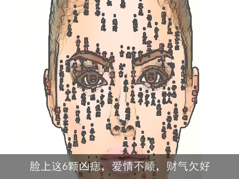 脸上这6颗凶痣，爱情不顺，财气欠好
