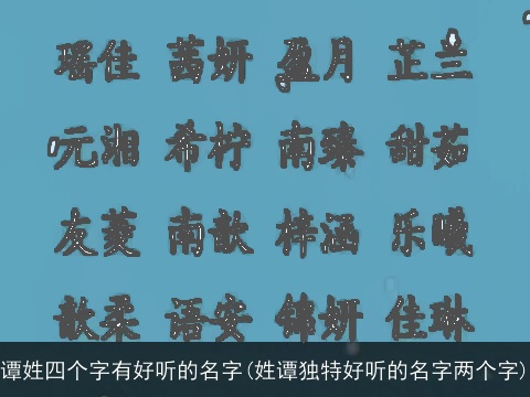 谭姓四个字有好听的名字(姓谭独特好听的名字两个字)