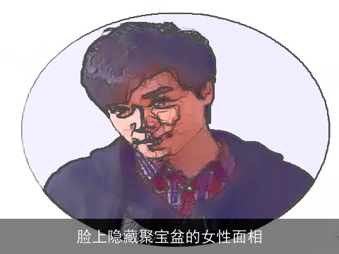 脸上隐藏聚宝盆的女性面相