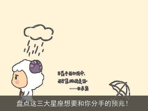 盘点这三大星座想要和你分手的预兆！