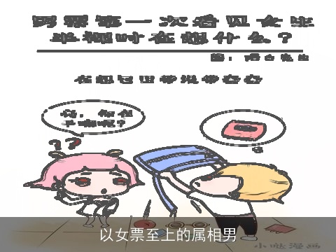 以女票至上的属相男