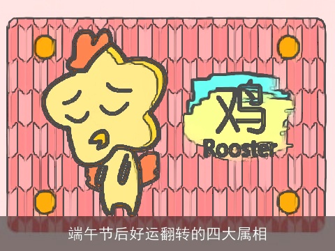 端午节后好运翻转的四大属相