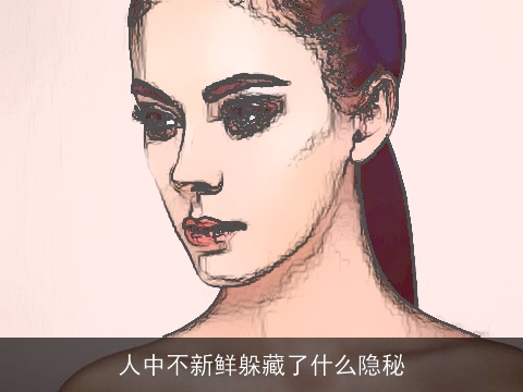 人中不新鲜躲藏了什么隐秘