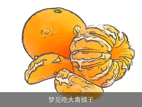 梦见吃大青橘子