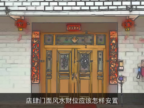 店肆门面风水财位应该怎样安置