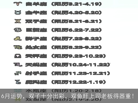 6月运势，双子十分出彩，双鱼旺上司老板得器重！