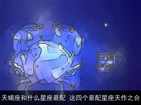 天蝎座和什么星座最配 这四个最配星座天作之合