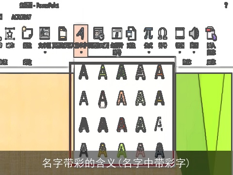 名字带彩的含义(名字中带彩字)