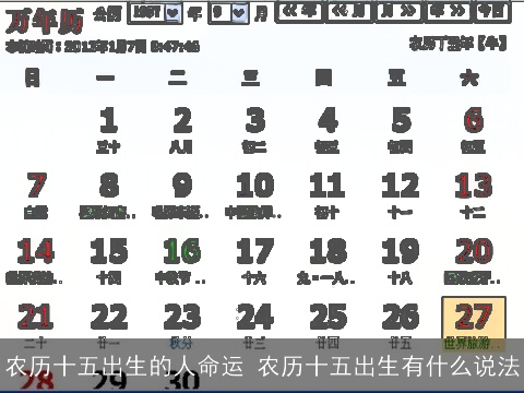 农历十五出生的人命运 农历十五出生有什么说法