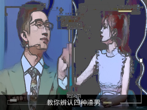 教你辨认四种渣男