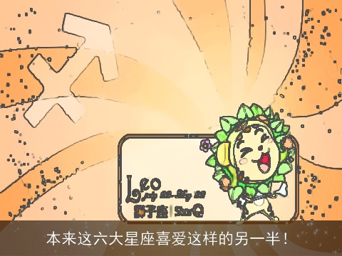 本来这六大星座喜爱这样的另一半！