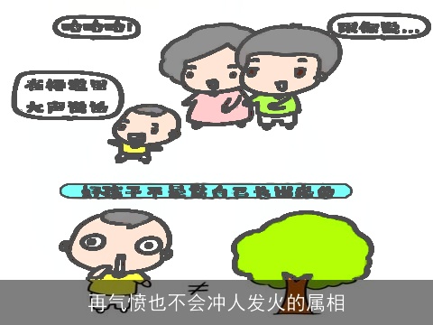 再气愤也不会冲人发火的属相