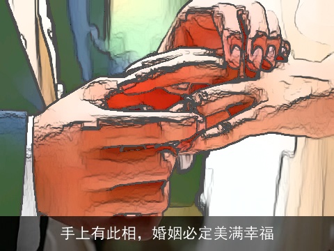 手上有此相，婚姻必定美满幸福