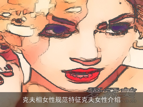 克夫相女性规范特征克夫女性介绍