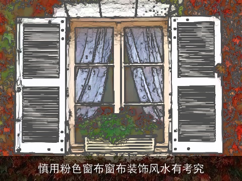 慎用粉色窗布窗布装饰风水有考究