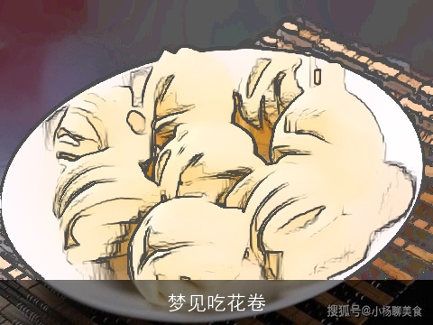梦见吃花卷