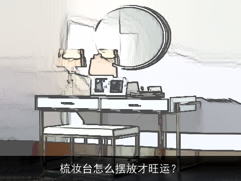 梳妆台怎么摆放才旺运？