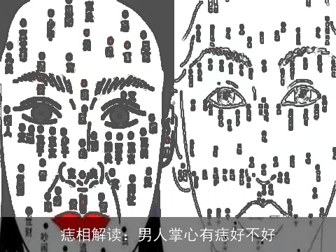 痣相解读：男人掌心有痣好不好