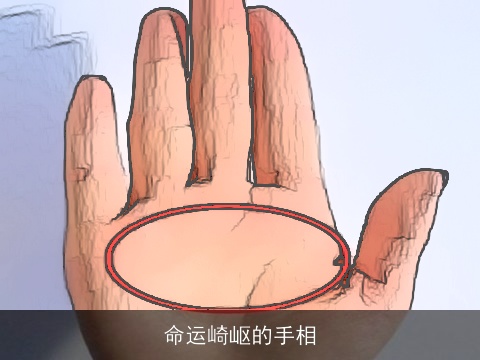 命运崎岖的手相