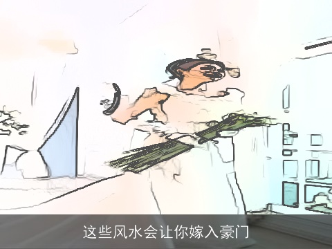 这些风水会让你嫁入豪门