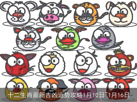 十二生肖最新吉凶运势攻略1月10日~1月16日