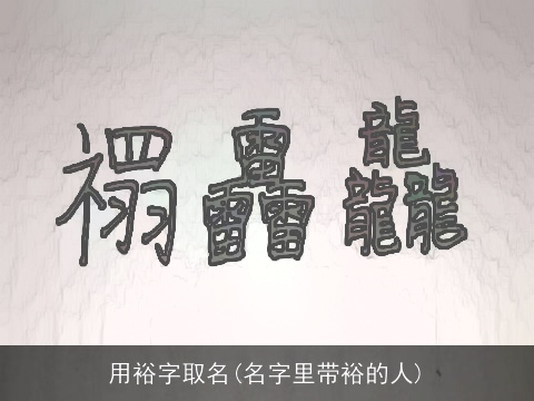 用裕字取名(名字里带裕的人)
