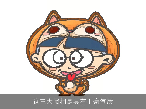 这三大属相最具有土豪气质