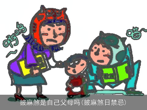 披麻煞是自己父母吗(披麻煞日禁忌)